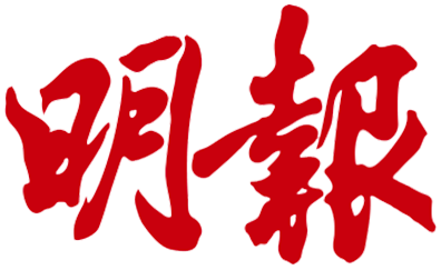明報